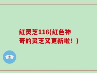 红灵芝116(红色神奇的灵芝又更新啦！)