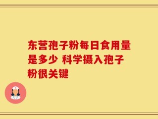 东营孢子粉每日食用量是多少 科学摄入孢子粉很关键
