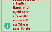 灵芝孢子英文名(The English Name of Lingzhi Spore rewritten into a New Title under 50 Words)