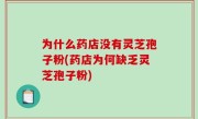 为什么药店没有灵芝孢子粉(药店为何缺乏灵芝孢子粉)