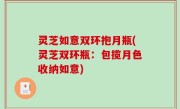灵芝如意双环抱月瓶(灵芝双环瓶：包揽月色收纳如意)