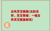 古风灵芝图案(古韵流转，灵芝荣耀：一幅古风灵芝图案解读)