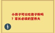 小孩子可以吃孢子粉吗？家长必读的营养大