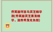 乔芙丽何首乌灵芝精华液(乔芙丽灵芝黑发精华，滋养秀发无负担)