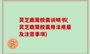 灵芝鹿茸胶囊说明书(灵芝鹿茸胶囊用法用量及注意事项)