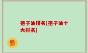 孢子油排名(孢子油十大排名)