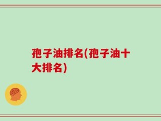 孢子油排名(孢子油十大排名)