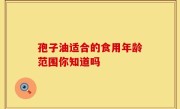 孢子油适合的食用年龄范围你知道吗