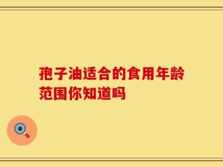 孢子油适合的食用年龄范围你知道吗