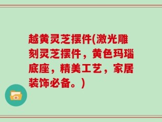 越黄灵芝摆件(激光雕刻灵芝摆件，黄色玛瑙底座，精美工艺，家居装饰必备。)