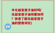 中元益宝孢子油好吗(元益宝孢子油效果如何？快速了解元益宝孢子油的使用评价)