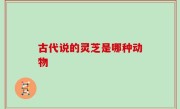 古代说的灵芝是哪种动物
