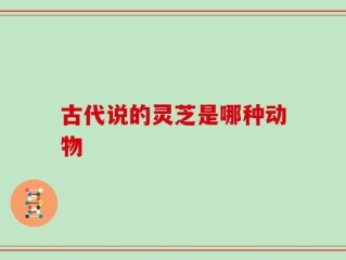 古代说的灵芝是哪种动物