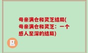 母亲满仓和灵芝结局(母亲满仓和灵芝：一个感人至深的结局)