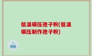 低温碾压孢子粉(低温碾压制作孢子粉)
