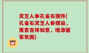 灵芝人参孔雀石摆件(孔雀石灵芝人参摆设，寓意吉祥如意，增添居家氛围)