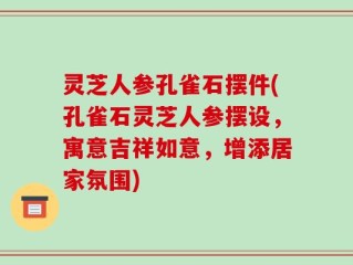 灵芝人参孔雀石摆件(孔雀石灵芝人参摆设，寓意吉祥如意，增添居家氛围)