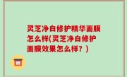 灵芝净白修护精华面膜怎么样(灵芝净白修护面膜效果怎么样？)