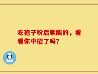 吃孢子粉后腿酸的，看看你中招了吗？