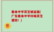 春来中学灵芝被盗案(广东春来中学珍稀灵芝遭窃！)