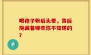 喝孢子粉后头晕，背后隐藏着哪些你不知道的？
