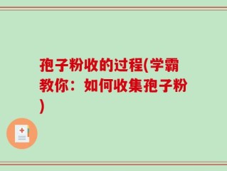 孢子粉收的过程(学霸教你：如何收集孢子粉)