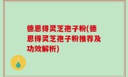 德恩得灵芝孢子粉(德恩得灵芝孢子粉推荐及功效解析)