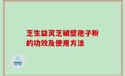 芝生益灵芝破壁孢子粉的功效及使用方法