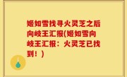 姬如雪找寻火灵芝之后向岐王汇报(姬如雪向岐王汇报：火灵芝已找到！)