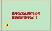 孢子油怎么保存(如何正确保存孢子油？)