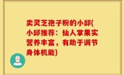 卖灵芝孢子粉的小邱(小邱推荐：仙人掌果实营养丰富，有助于调节身体机能)