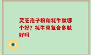 灵芝孢子粉和牦牛肽哪个好？牦牛骨复合多肽好吗