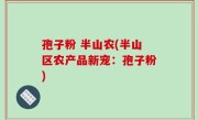 孢子粉 半山农(半山区农产品新宠：孢子粉)