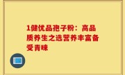 1健优品孢子粉:高品质养生之选营养丰富备受青睐