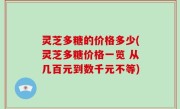 灵芝多糖的价格多少(灵芝多糖价格一览 从几百元到数千元不等)