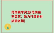 范岗镇李灵芝(范岗镇李灵芝：致力打造乡村旅游名镇)
