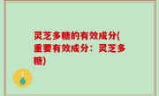 灵芝多糖的有效成分(重要有效成分：灵芝多糖)