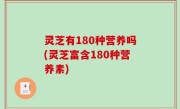 灵芝有180种营养吗(灵芝富含180种营养素)
