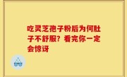 吃灵芝孢子粉后为何肚子不舒服？看完你一定会惊讶