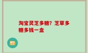 淘宝灵芝多糖？芝草多糖多钱一盒