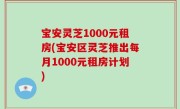 宝安灵芝1000元租房(宝安区灵芝推出每月1000元租房计划)