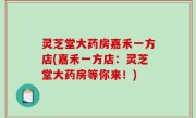 灵芝堂大药房嘉禾一方店(嘉禾一方店：灵芝堂大药房等你来！)