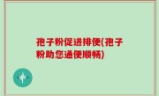 孢子粉促进排便(孢子粉助您通便顺畅)