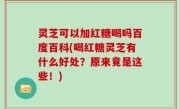 灵芝可以加红糖喝吗百度百科(喝红糖灵芝有什么好处？原来竟是这些！)