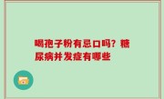 喝孢子粉有忌口吗？糖尿病并发症有哪些