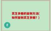 灵芝多糖的鉴别方法(如何鉴别灵芝多糖？)
