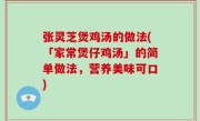 张灵芝煲鸡汤的做法(「家常煲仔鸡汤」的简单做法，营养美味可口)