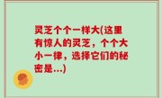灵芝个个一样大(这里有惊人的灵芝，个个大小一律，选择它们的秘密是...)