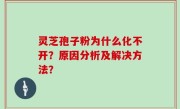 灵芝孢子粉为什么化不开？原因分析及解决方法？