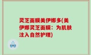 灵芝面膜美伊娜多(美伊娜灵芝面膜：为肌肤注入自然护理)